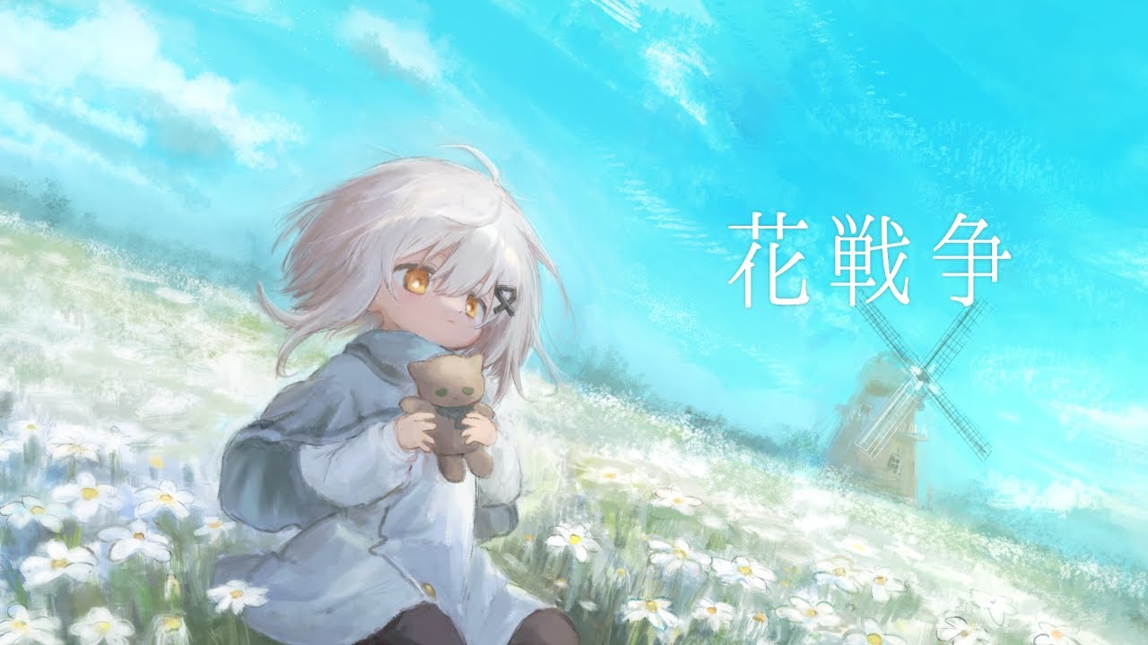 -cover- 花戦争 /日あさ寝