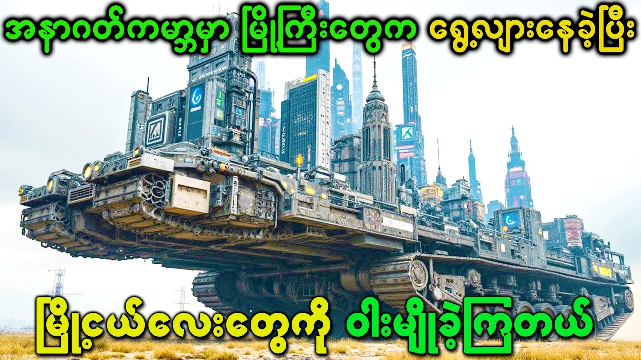 အနာဂတ်ကမ္ဘာမှာ မြို့ကြီးတွေက ရွေ့လျားနေခဲ့ပြီး မြို့ငယ်လေးတွေကို ဝါးမျိုခဲ့ကြတယ်