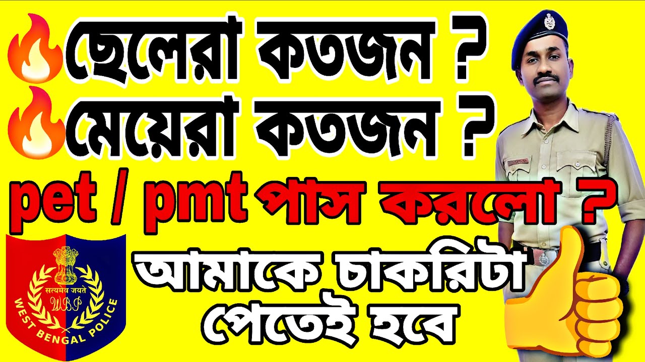 👉কতজন ছেলে🔥কতজন মেয়ে🔥PET/PMT পাস করলো? WBP CONSTABLE/ LADY CONSTABLE👍 চাকরিটা পেতেই হবে🔥