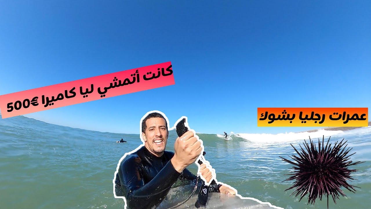 Go pro La Kasbah bouznika la crique   🎥 | Vlog 3  | 😱 🌊 كانت أتمشي ليا كاميرا   500€