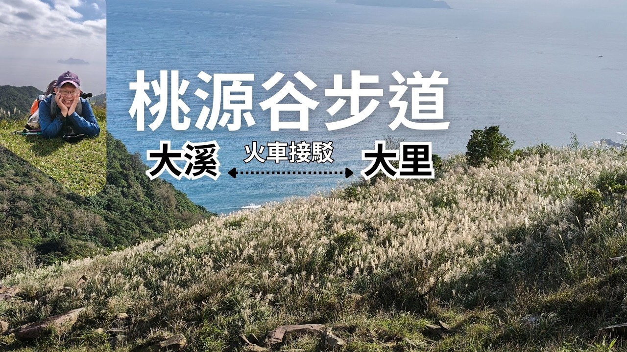 桃源谷步道〜桃源谷大草原，景色太無敵｜大溪上–大里下