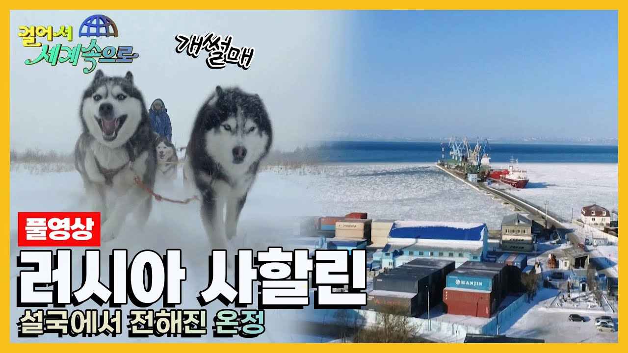 [걸어서세계속으로Full📺] 러시아 극동부에 위치한 얼어붙은 땅 '러시아 사할린' Trip to Russia (KBS 20190216)