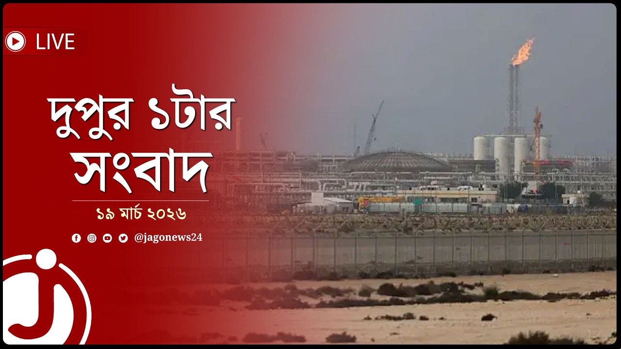 'কাতারের এলএনজি স্থাপনায় হা'ম'লা হলে ইরানের গ্যাসক্ষেত্র উড়িয়ে দেবো' | দুপুর ১টার সংবাদ || Jago News