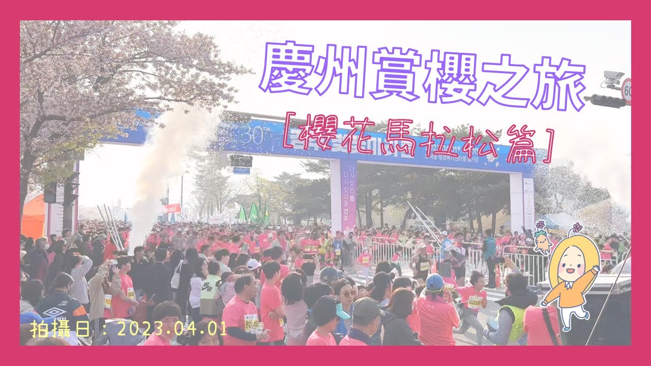 ♡韓國休閒活動～慶州櫻花馬拉松(慶州賞櫻之旅part3)♡
