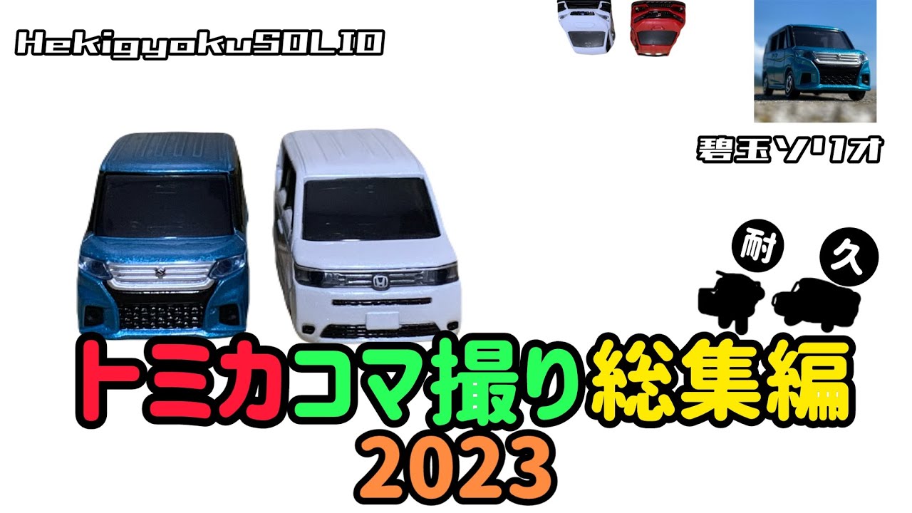 トミカコマ撮り総集編2023(耐久系)