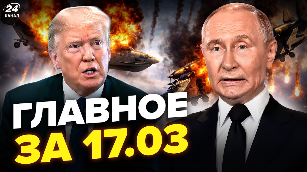 🔥Москва ВИБУХАЄ! Літаки РФ ВЩЕНТ. Зеленский ЕКСТРЕНО ЗУСТРІВСЯ з Залужним. Новини сьогодні 17.3