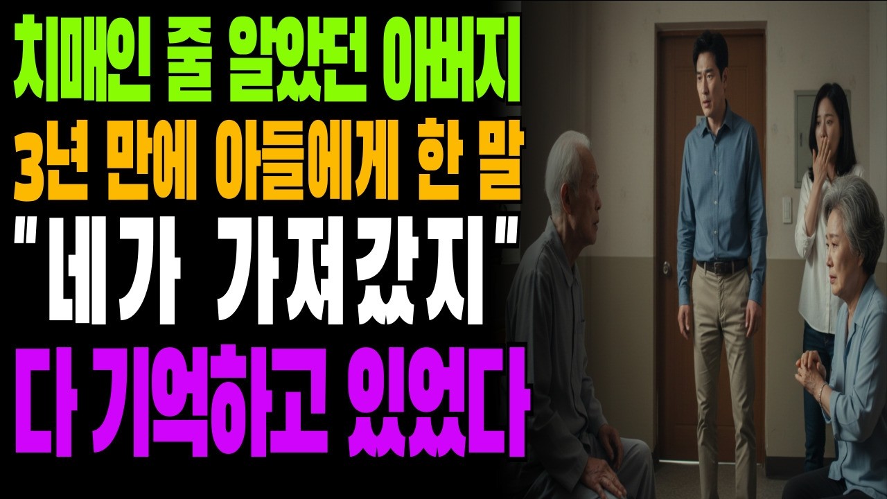 🎧 치매라던 아버지가 3년 만에 입을 열었습니다 | 아들아, 네가 가져갔지 | 고부갈등 | 사연라디오 | 실화사연