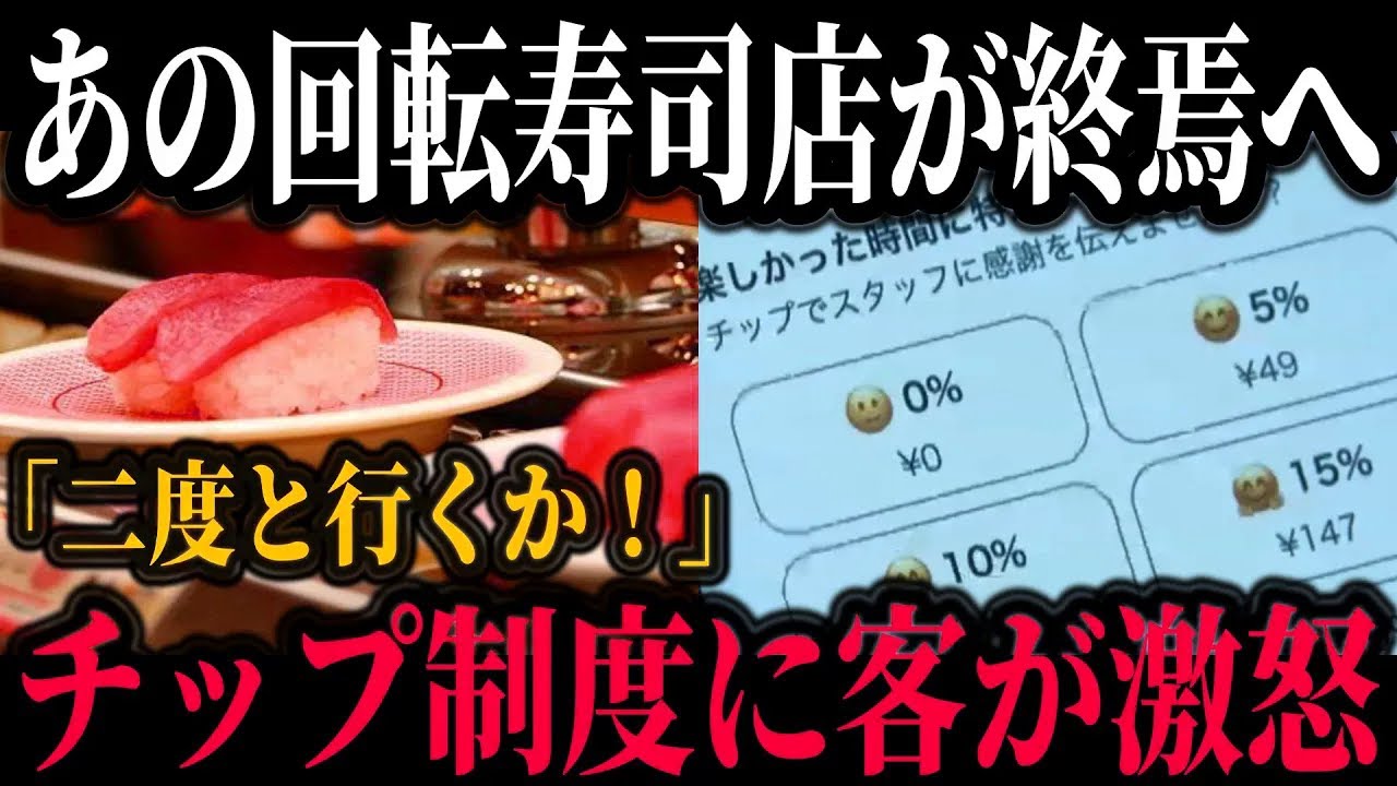 大手寿司チェーン店の新システム・チップ制度が大炎上…「客からの搾取だろ」「二度と行きません」と批判が殺到【ゆっくり解説】