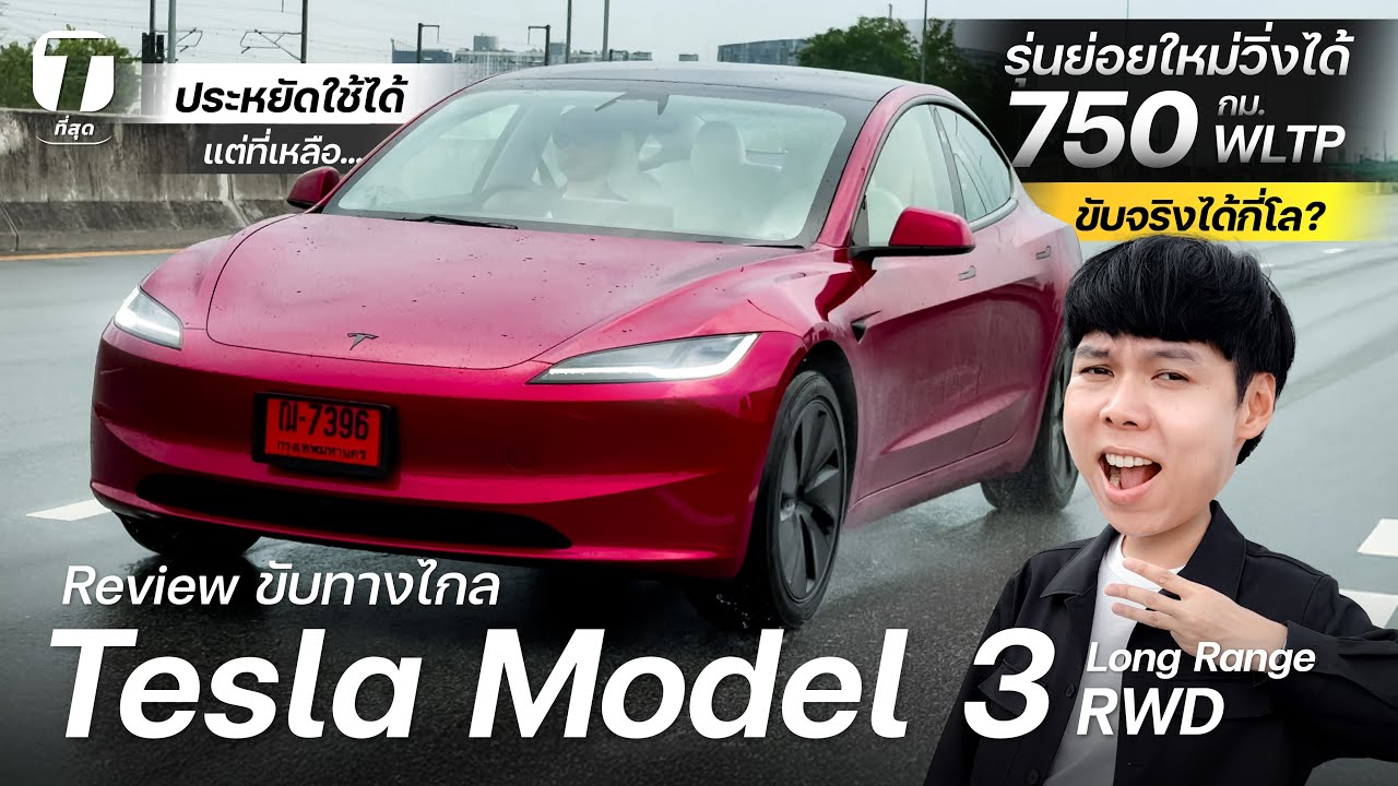 ขับจริงได้กี่โล? ขับทางไกล Tesla Model 3 Long Range RWD รุ่นใหม่750กม.ประหยัดใช้ได้ แต่...- [ที่สุด]