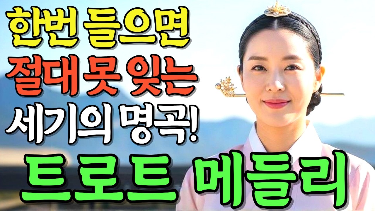 옛날생각 물씬 나는 고운 목소리로 부르는 트로트 메들리.