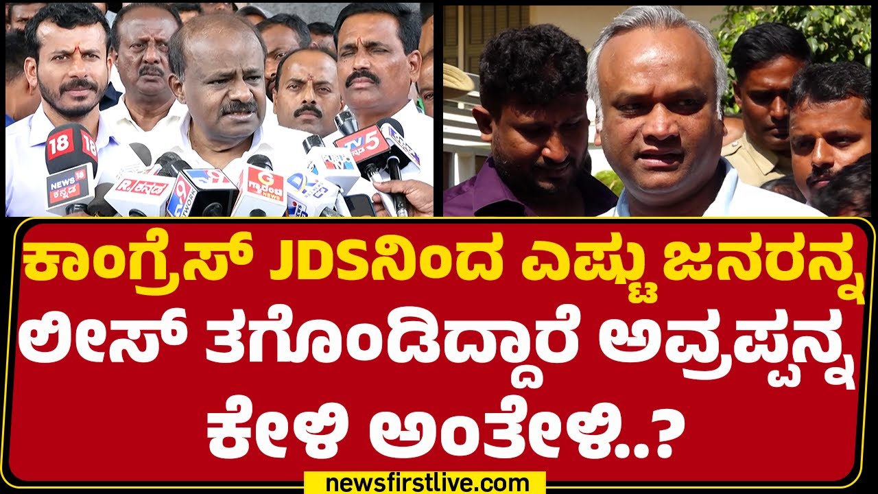 HD Kumaraswamy : ದೊಡ್ಡ ಖರ್ಗೆ 40 ವರ್ಷ ಏನ್​ ಮಾಡಿದ್ದಾರೆ..Priyank Kharge 9 ವರ್ಷ ಏನ್​ ಮಾಡಿದ್ದಾರೆ