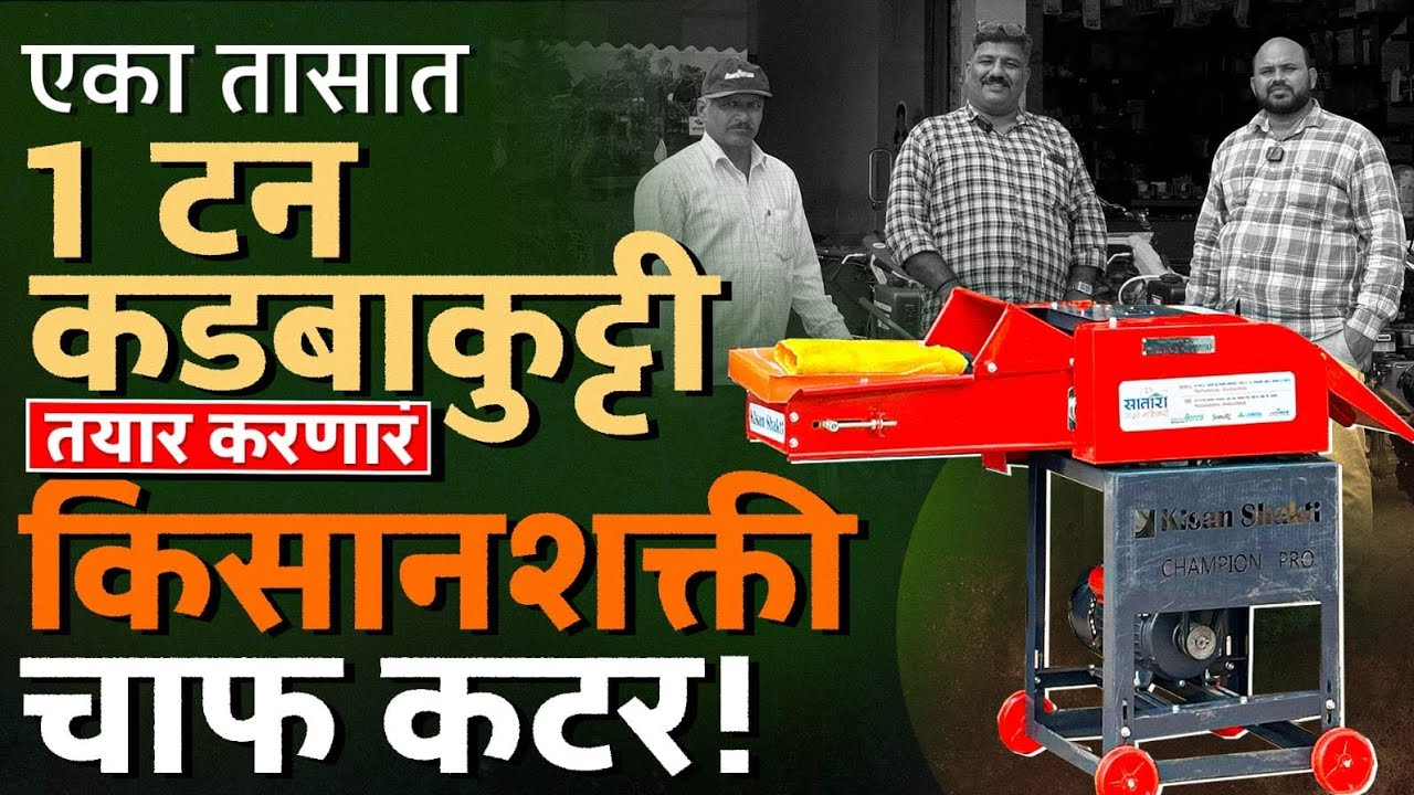 क्वालिटी बोलते! 200 किलोमीटर वरून थेट कडबा कुट्टी खरेदीसाठी आगमन#automobile #smartfarming #farmer
