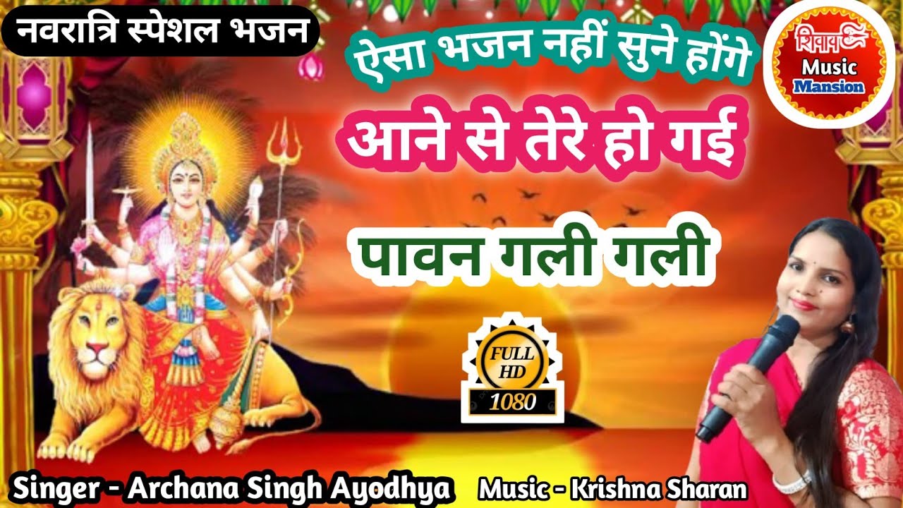 नवरात्रि स्पेशल भजन।आने से तेरे हो गई पावन गली गली।Devi Mata Bhajan 2025।स्वर ~Archana Singh ayodhya