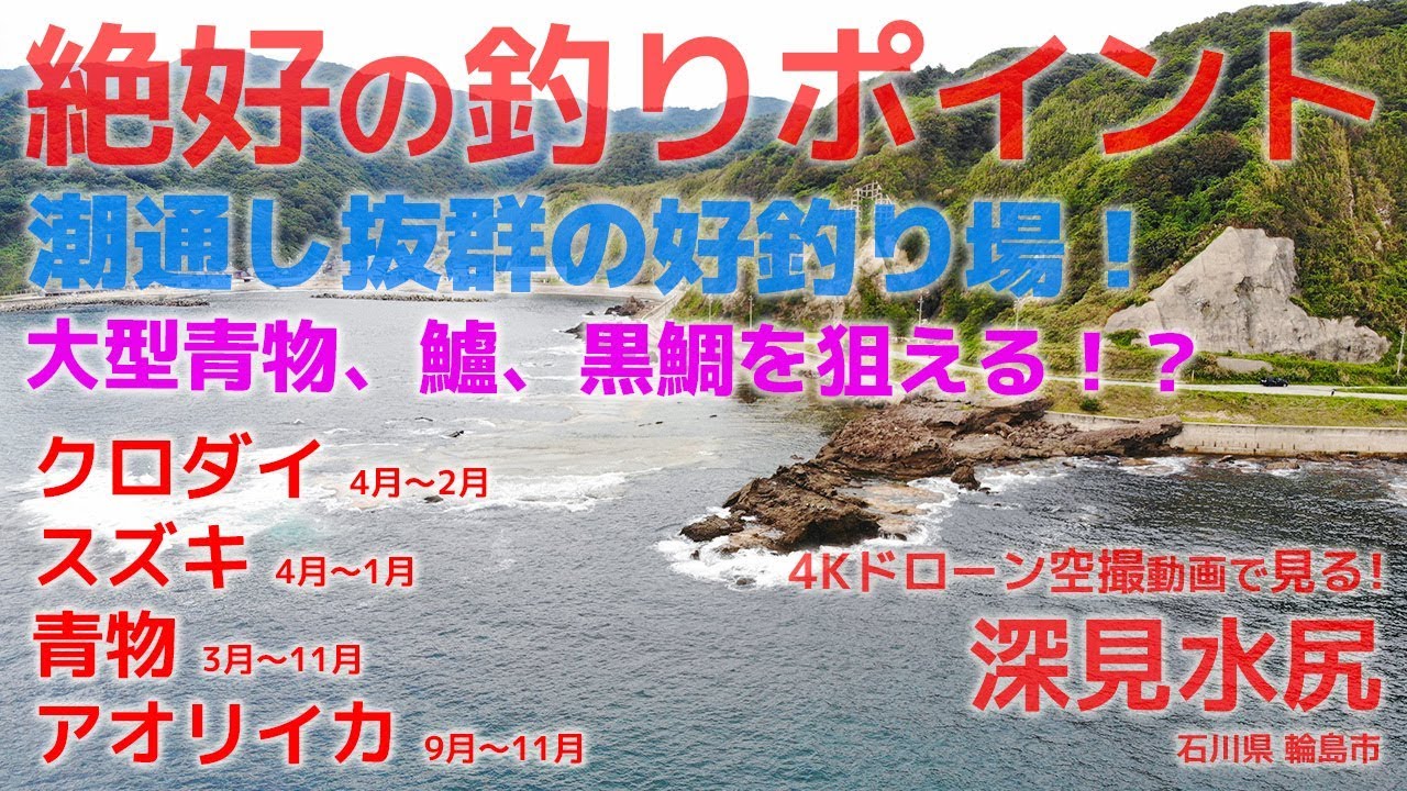 潮通し抜群のルアー釣りポイント