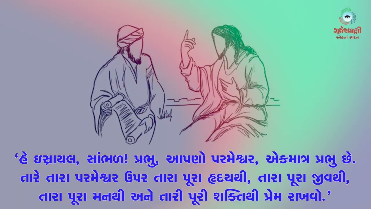 Sneh Na Spandan | તપઋતુના ત્રીજા અઠવાડિયાનો શુક્રવાર | Mk 12: 28-34 | 13th March 2026 |