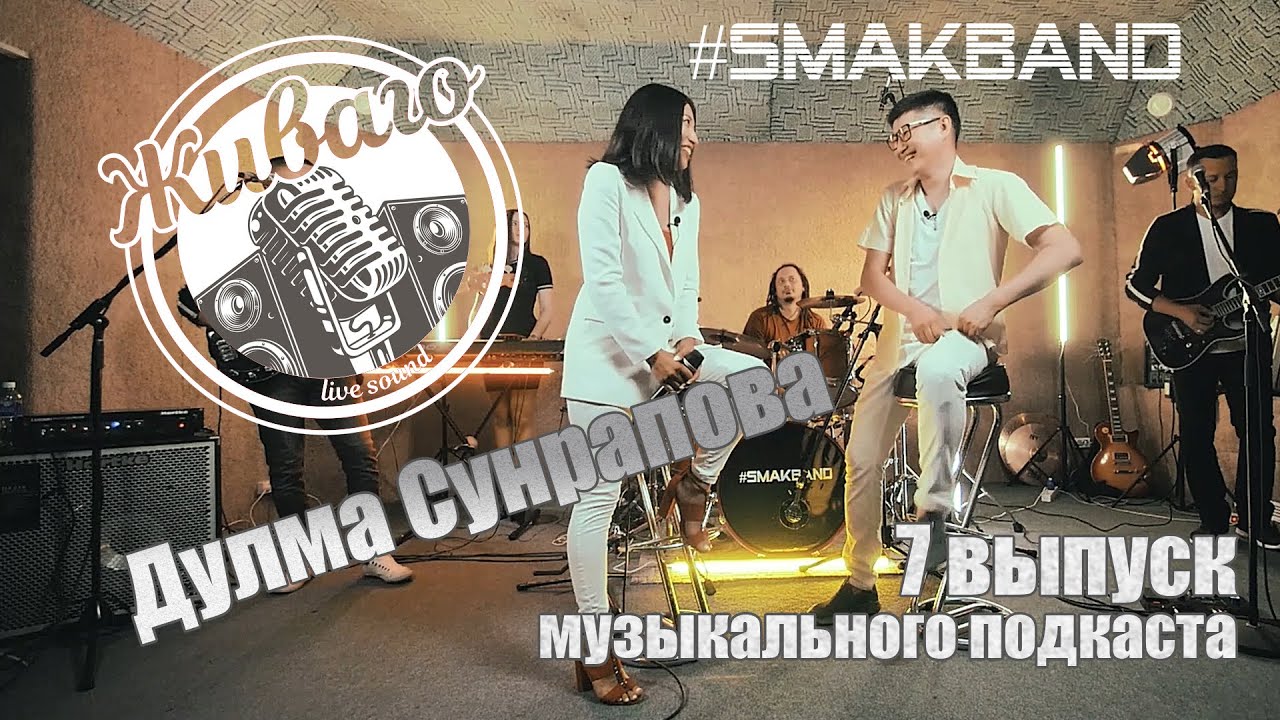 ЖИВАГО | Музыкальный подкаст | 7 ВЫПУСК Дулма Сунрапова