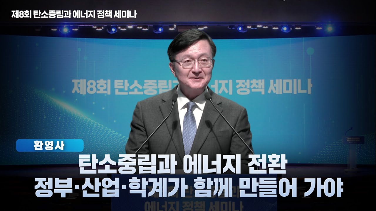 [제8회 탄소중립과 에너지 정책 세미나] 유홍림 서울대학교 총장 환영사