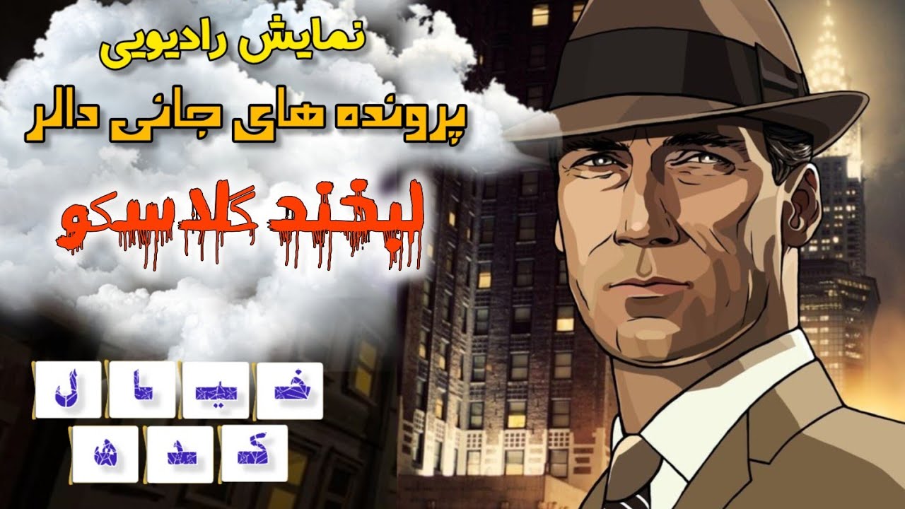 نمایش‌رادیویی پرونده های جانی دالر | لبخند گِلاسکو