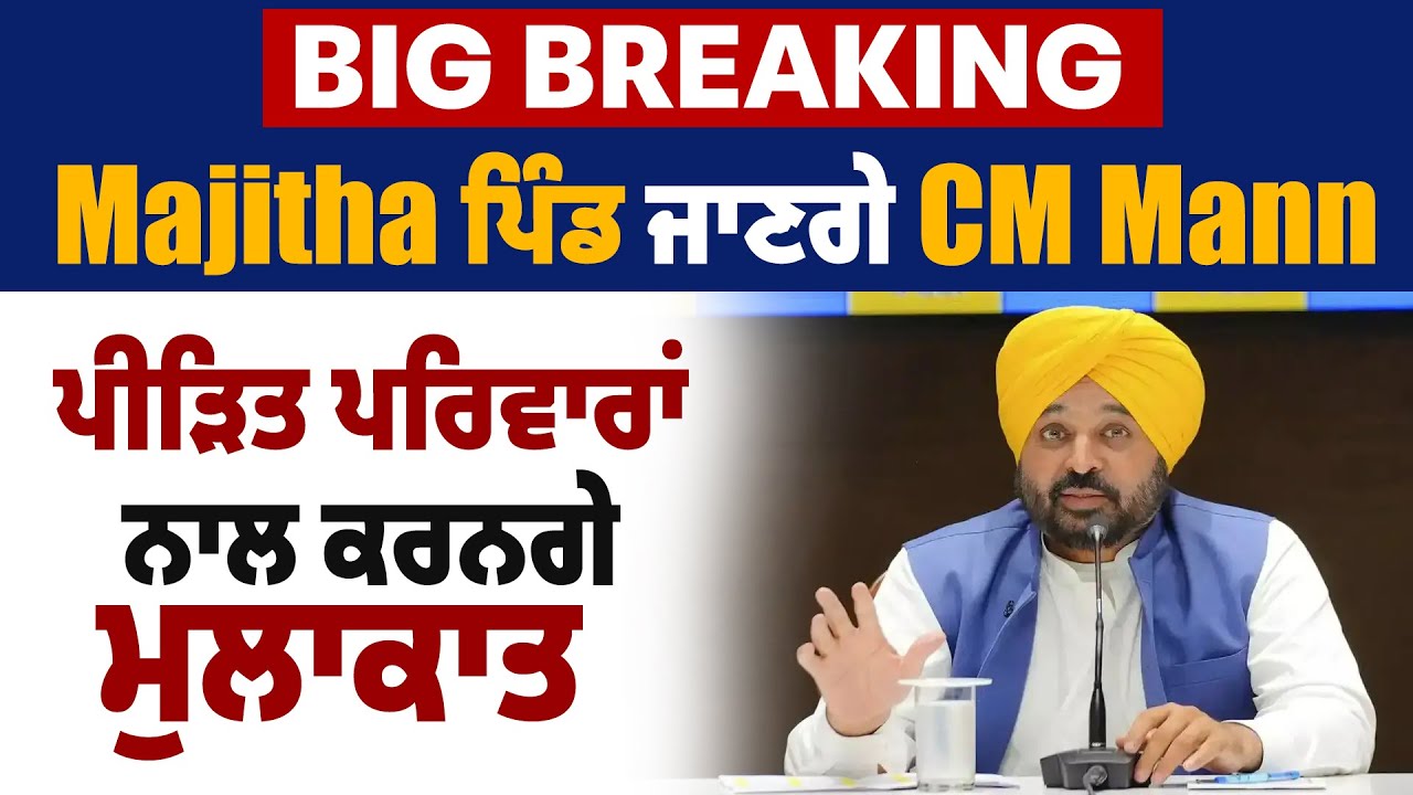 Big Breaking : Majitha ਪਿੰਡ ਜਾਣਗੇ CM Mann, ਪੀੜਿਤ ਪਰਿਵਾਰਾਂ ਨਾਲ ਕਰਨਗੇ ਮੁਲਾਕਾਤ