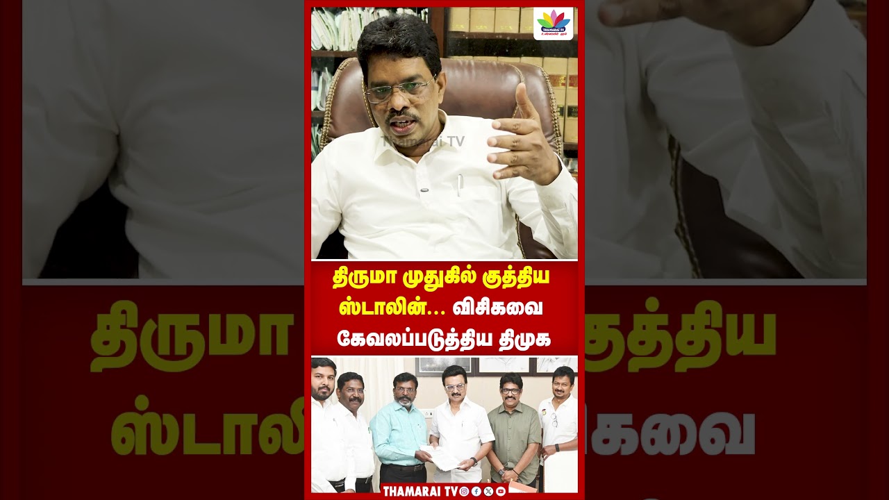 திருமா முதுகில் குத்திய ஸ்டாலின் விசிகவை கேவலப்படுத்திய திமுக | AIADMK | EPS | DMK | MK STALIN | VCK