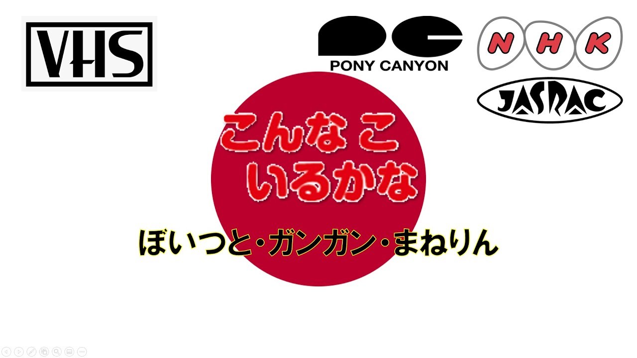 VHS Openings Episode #118: こんなこいるかな - ぼいつと・ガンガン・まねりん (1993, JP)