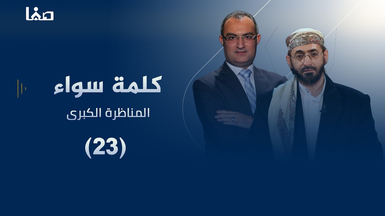 المناظرة الكبرى بين السنة والشيعة (كلمة سواء) | الحلقة (23)