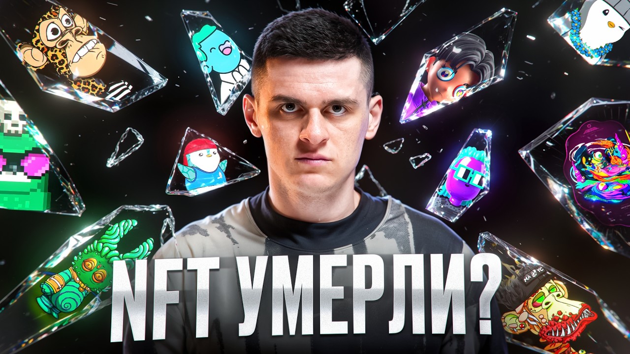 Крах NFT: что произошло на самом деле?