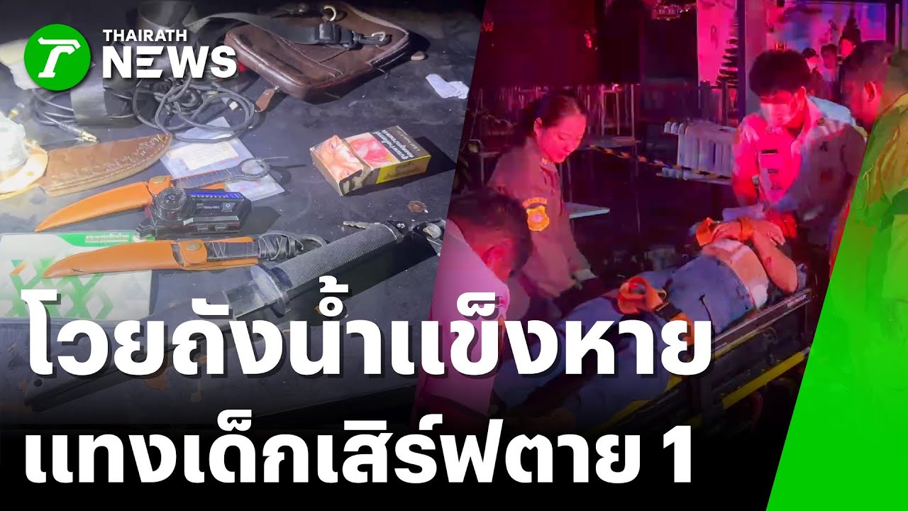 ไม่พอใจน้ำแข็งหาย! แทงเด็กเสิร์ฟตาย 1 | 4 ม.ค. 69 | ไทยรัฐทันข่าว