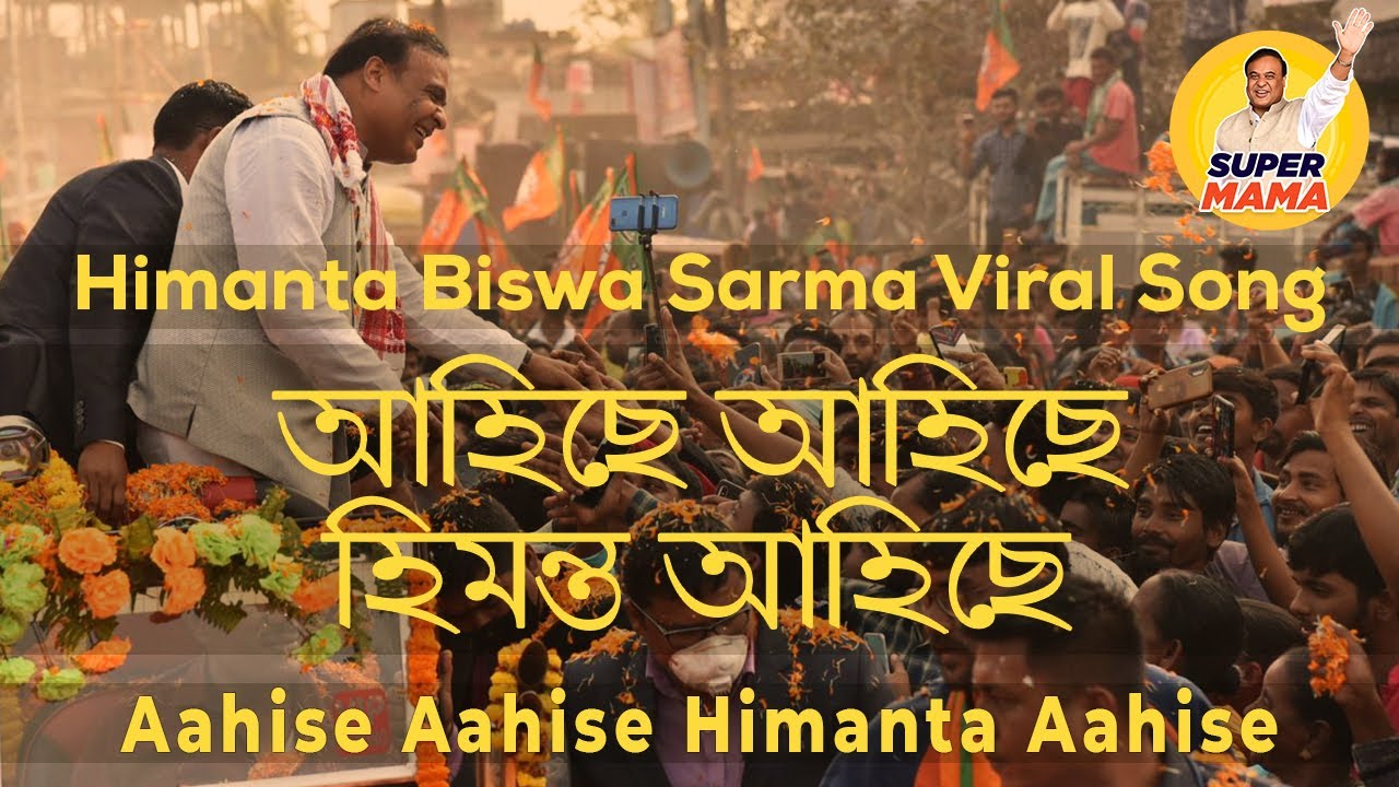 Aahise Aahise Himanta Aahise│SuperMama HBS│Viral Music Video