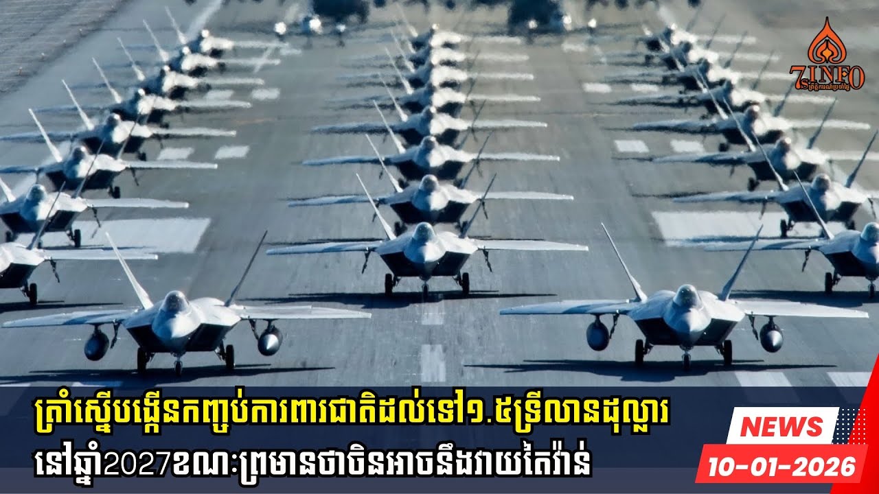 ត្រាំស្នើបង្កើនកញ្ចប់ការពារជាតិដល់ទៅ១.៥ទ្រីលានដុល្លារនៅឆ្នាំ2027ខណៈព្រមានថាចិនអាចនឹងវាយតៃវ៉ាន់