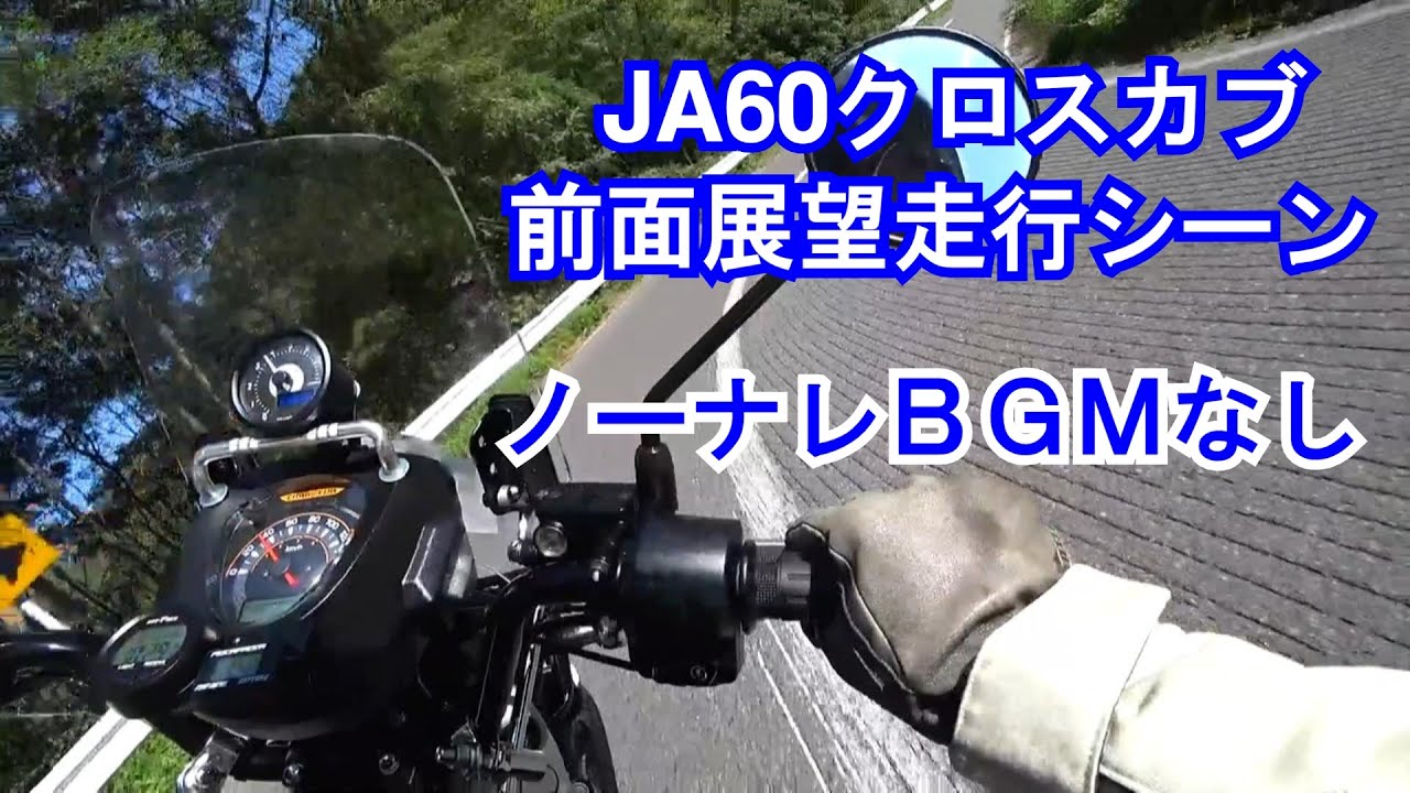 【13】前面展望（BGMなしノーナレ）モリワキメガホンマフラー走行音:CC110クロスカブJA60 新車分解整備&カスタム後のヒルクライムテスト走行風景 POV