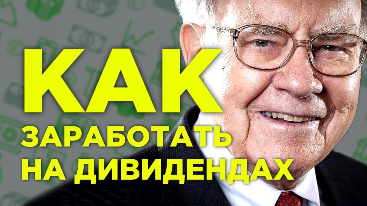 Дивиденды для начинающих: 5 стратегий заработка на бирже