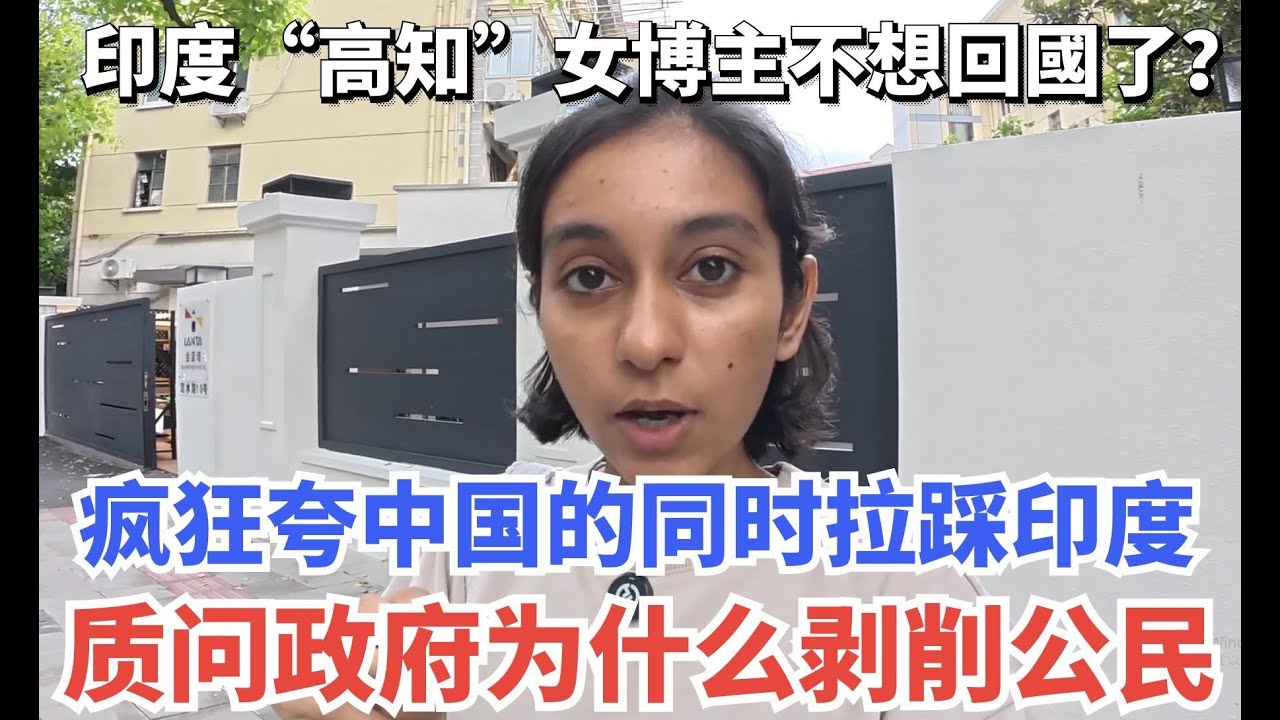 印度“高知”女博主不想回國了？誇中國的同時拉踩印度，質問為什麼剝削公民