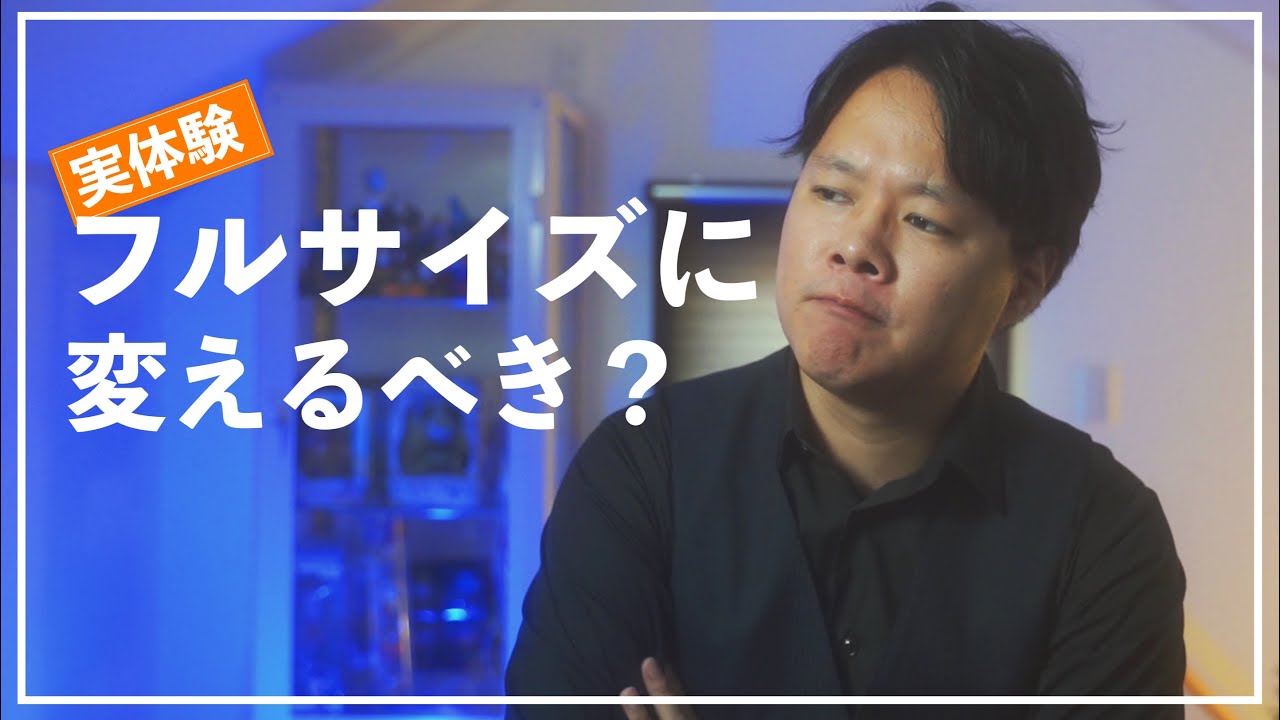 【カメラ】フルサイズに変えるか迷っている方へ！実体験を話します。