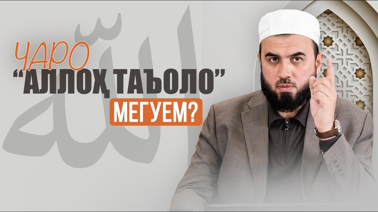 Чаро Аллоҳ Таъоло мегуем?