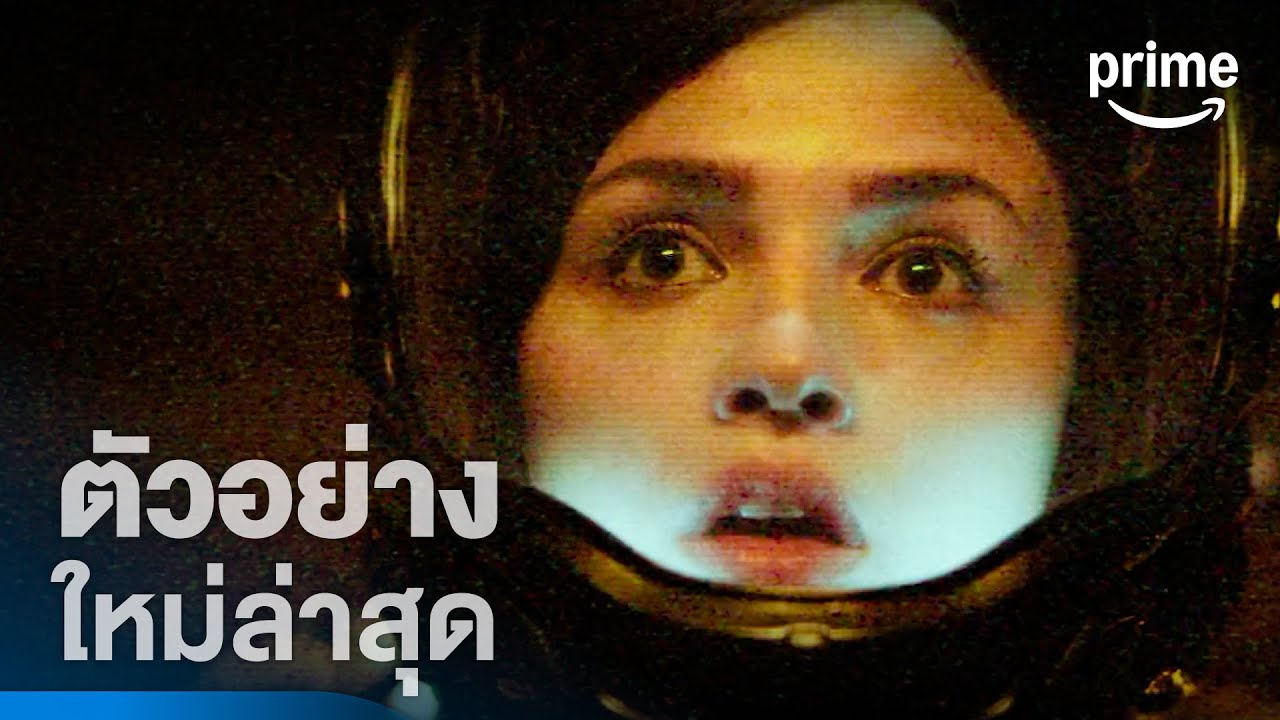 Ash (แอช ดาวมฤตยู) - ตัวอย่างอย่างเป็นทางการ | Prime Thailand