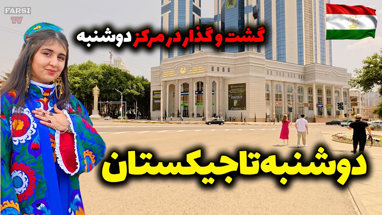 دوشنبه شهر رویاها - شهری که فراموش نمی شود ، قدم زدن در خیابان های دوشنبه تاجیکستان