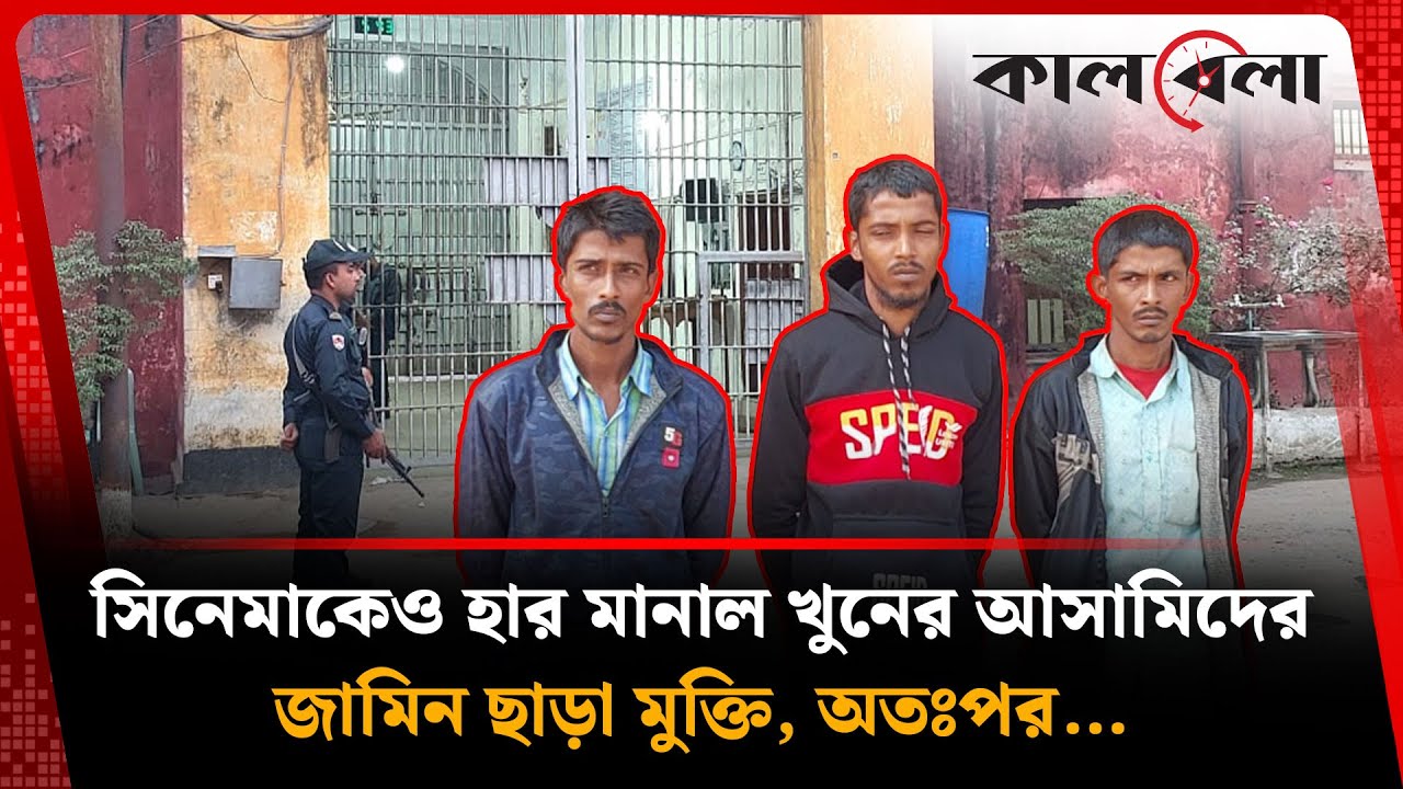 জামিন ছাড়াই খু'নে'র ৩ আ'সা'মি মু'ক্ত, অতঃপর...| Suspects Released | Without Bail | Kalbela
