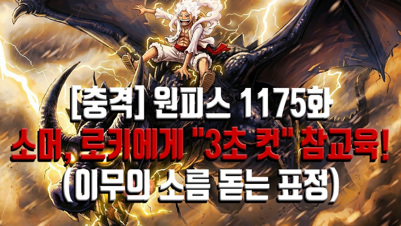 [충격] 원피스 1175화: 소머, 로키에게 