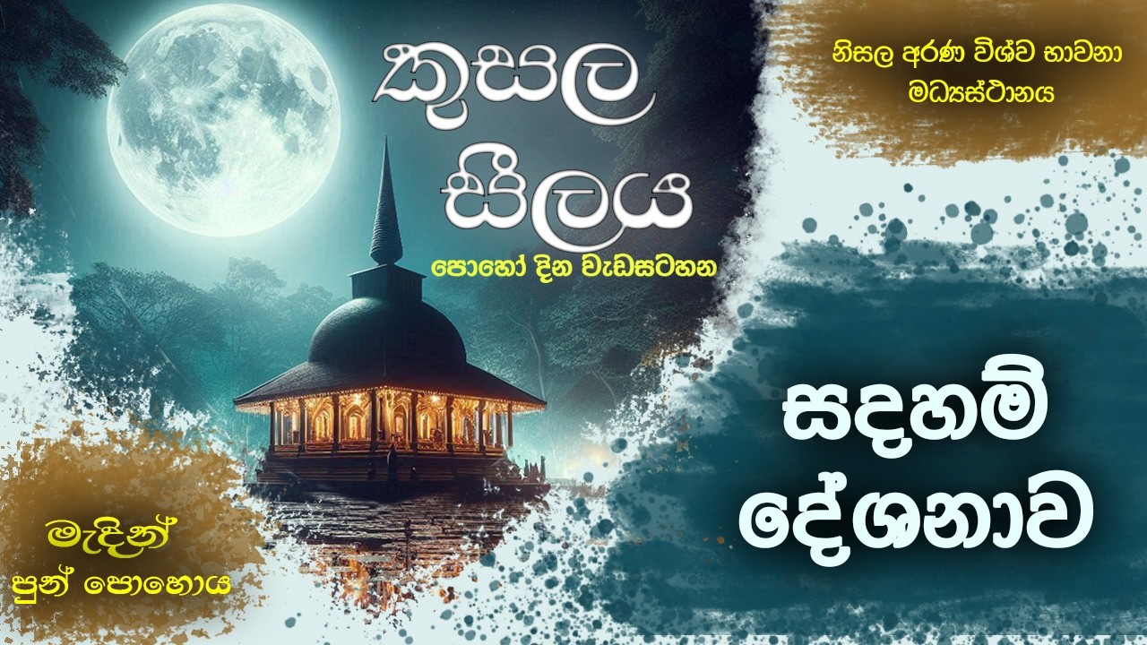 [1] සදහම් දේශනාව - පූජ්‍ය කටුනායක විජිතධම්ම හිමි