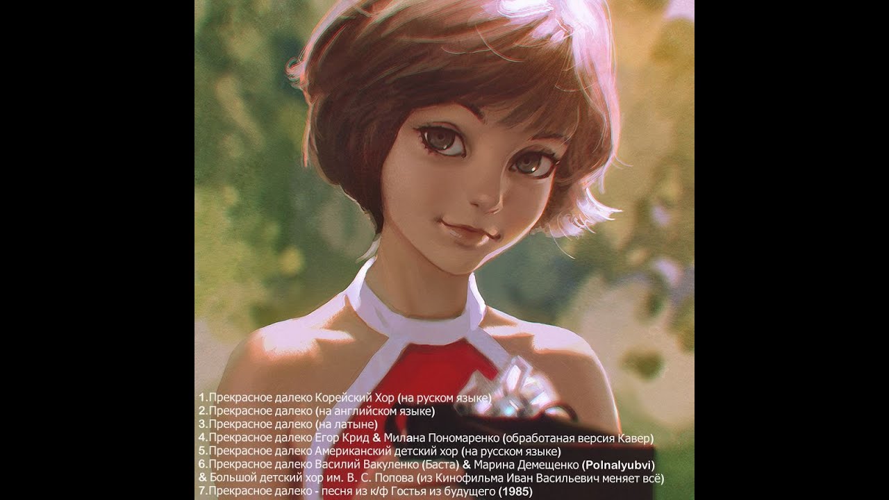 Прекрасное далеко ( Разные версий исполнения)