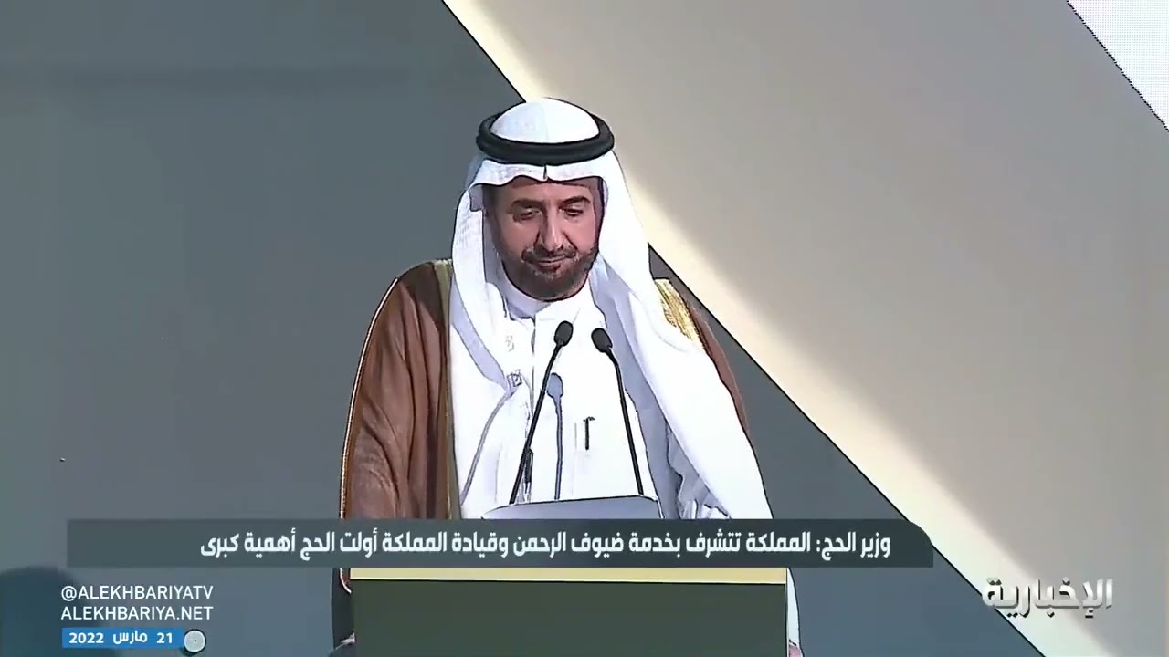 كلمة وزير الحج في مؤتمر 