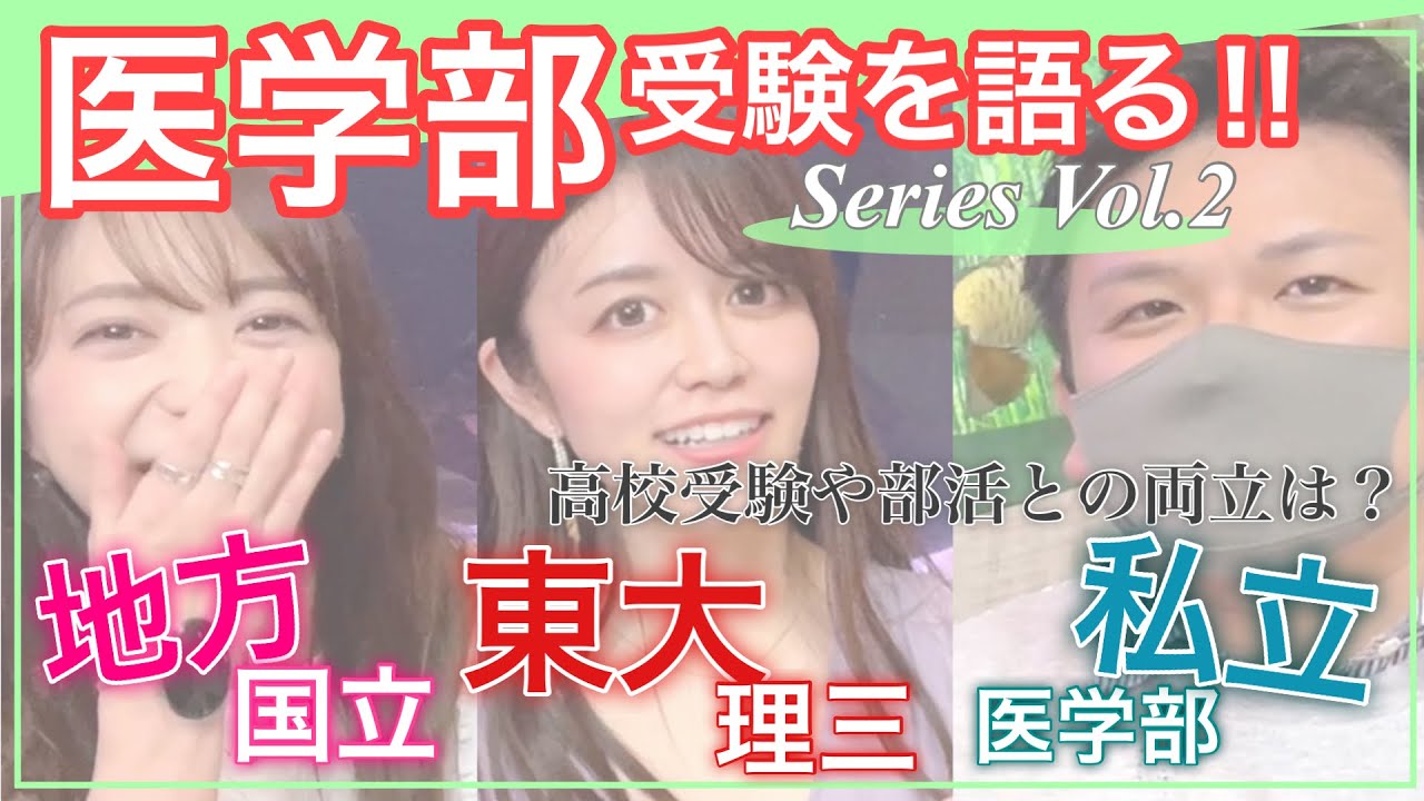第２弾!!【医学部受験】医者が集まって東大・地方国立医学部・私立医学部受験について語ります〜中高編〜高校受験や中高の部活との両立についてお話ししました！