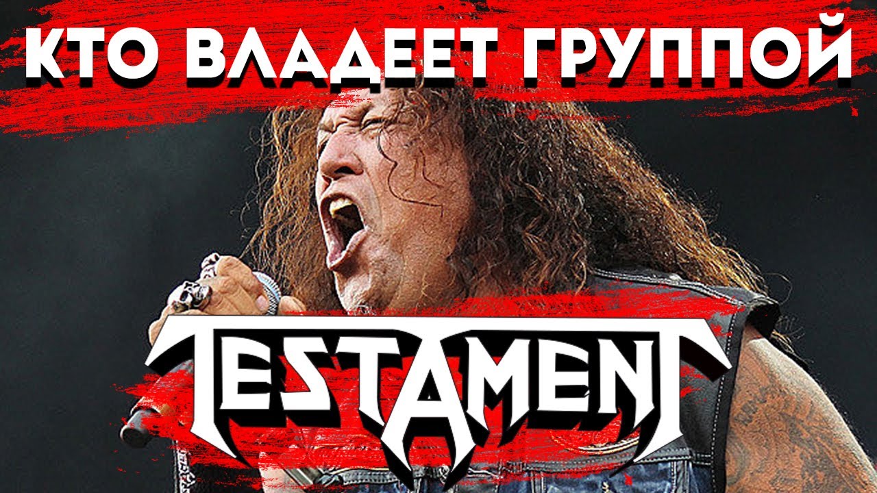 Кому принадлежит TESTAMENT: откровения уволенного бас-гитариста и бизнес-схема группы