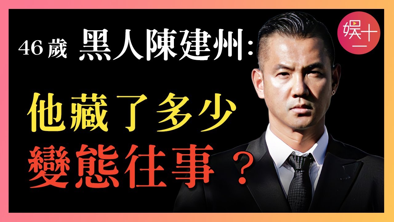 陳建州到底藏了多少秘密？不止性騷擾，他早年犯下的四大「惡行」，善惡報應都應驗了！深扒「黑人夫婦」作惡始末