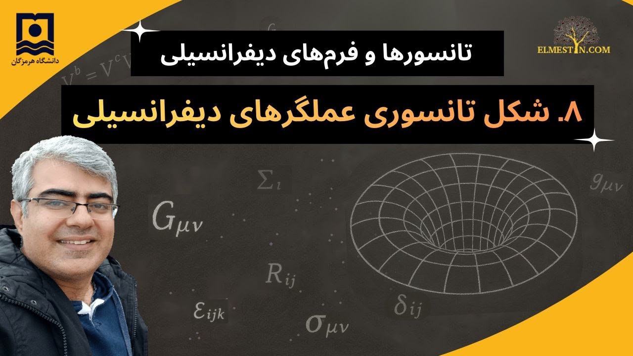 ۸- شکل تانسوری عملگرهای دیفرانسیلی