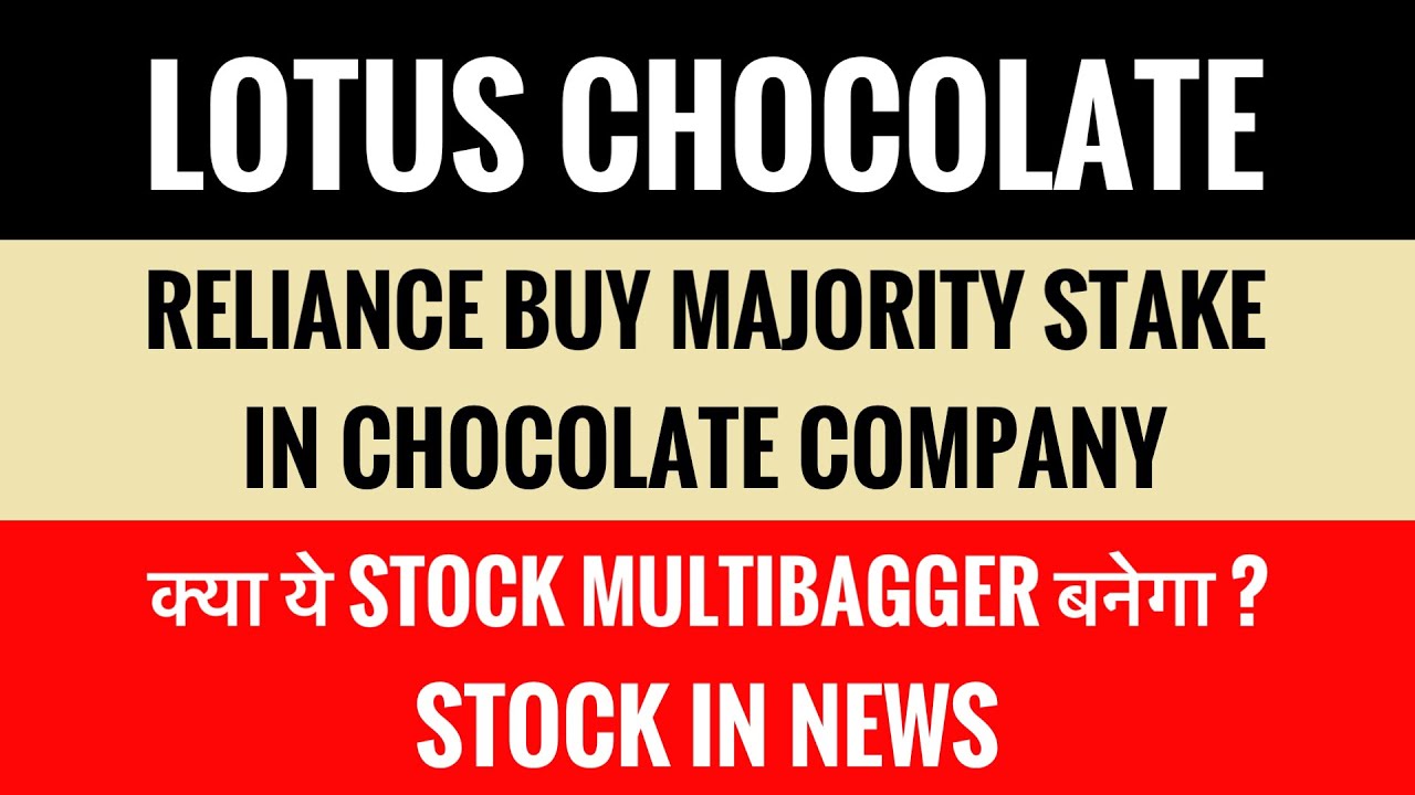 इस chocolate company को Reliance ने ख़रीदा । stock कल rocket होने वाला है | lotus chocolate share