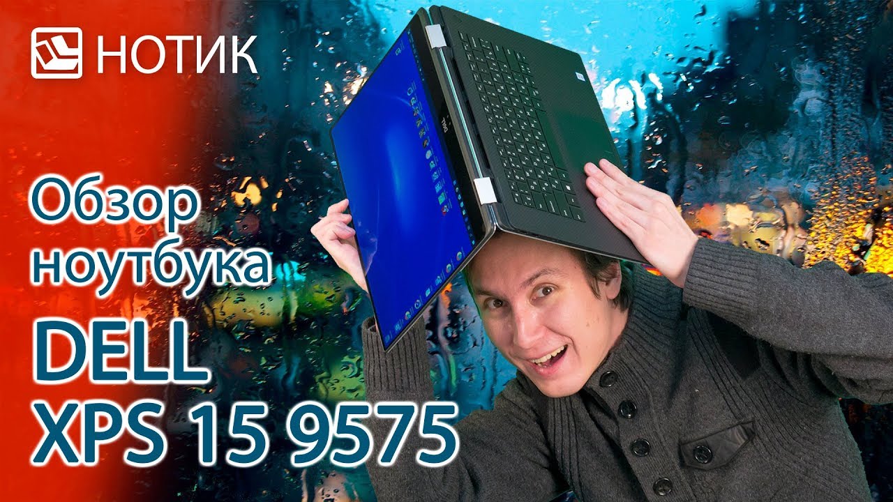 Видео обзор ноутбука Dell XPS 15 9575