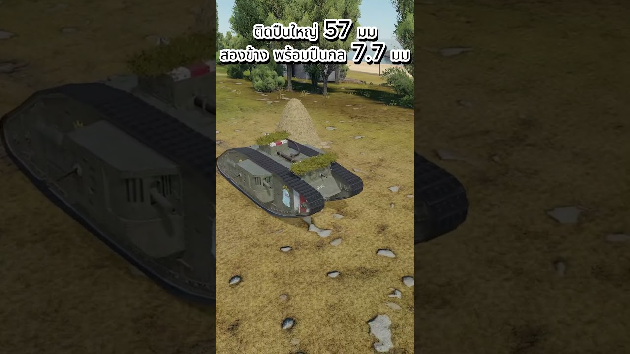 รีวิว Mark V ใน 30 วินาที  #warthunder #รีวิว #warthundergameplay #รีวิวรถถัง #รีวิว30วินาที่