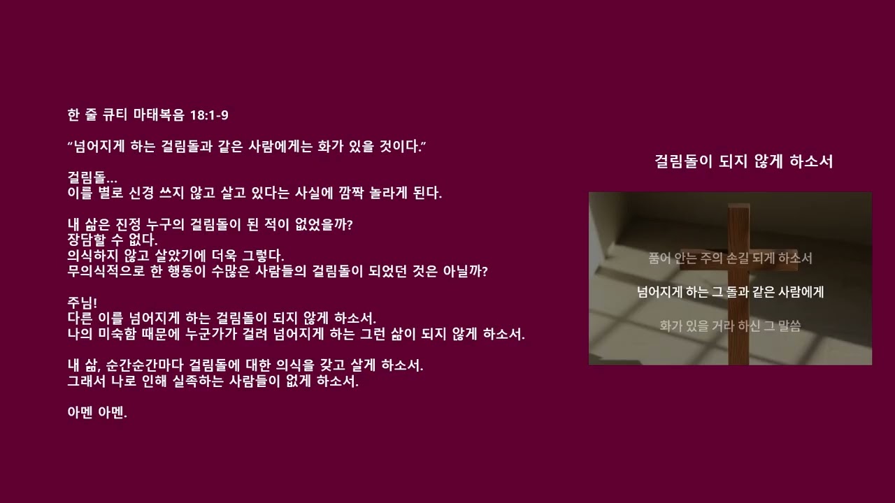 마태복음 07   걸림돌이 되지 않게 하소서